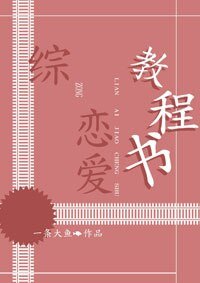 （BG/綜漫同人）[綜]戀愛教程書